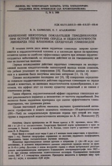 Изменение некоторых показателей гемодинамики при острой перегрузке сердца и недостаточности миокарда под влиянием сердечных гликозидов