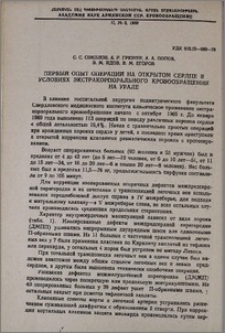 Первый опыт операций на открытом сердце в условиях экстракорпорального кровообращения на Урале