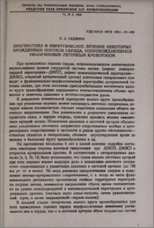 Диагностика и хирургическое лечение некоторых врожденных пороков сердца, сопровождающихся увеличенным легочным кровотоком