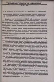 Изменения обмена нуклеиновых кислот миокарда и гемодинамики при сужении аорты у кроликов
