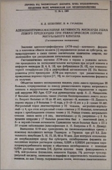 Аденозинтрифосфатазная активность миокарда ушка левого предсердия при ревматическом пороке митрального клапана(Гистохимическое исследование)