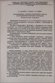Определение артерио-венозного сброса потенциометрическим методом