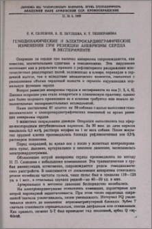 Гемодинамические и электрокардиографические изменения при резекции аневризмы сердца в эксперименте