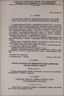 Сосудистый тонус у кардиологических больных при гипотонии послеоперационного периода