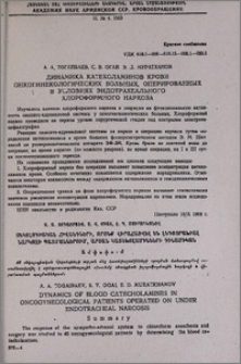 Динамика катехоламинов крови онкогинекологических больных, оперированных в условиях эндотрахеального хлороформного наркоза
