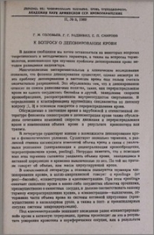 К вопросу о депонировании крови