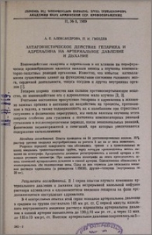Антагонистическое действие гепарина и адреналина на артериальное давление и дыхание