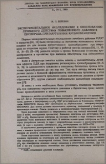 Экспериментальное исследование к обоснованию лечебного действия повышенного давления кислорода при нарушении кровообращения