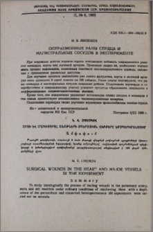 Операционные раны сердца и магистральных сосудов в эксперименте