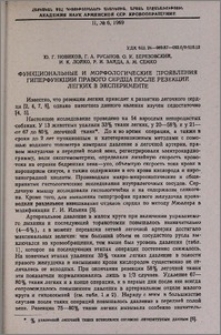 Функциональные и морфологические проявления гиперфункции правого сердца после резекций легких в эксперименте