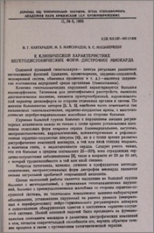 К клинической характеристике вегетодистонических форм дистрофии миокарда