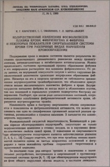 Количественные изменения фосфолипидов плазмы крови, фибриногена и фибрина некоторых показателей свертывающей системы крови при различных видах нарушения кровообращения