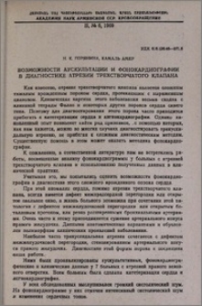 Возможности аускультации и фонокардиографии в диагностике атрезии трехстворчатого клапана