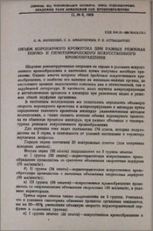 Объем коронарного кровотока при разных режимах нормо-и гипотермического искусственного кровообращения