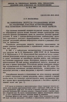 Об изменении скорости продвижения крови на различных участках кровообращения под влиянием катехоламинов на фоне наркоза