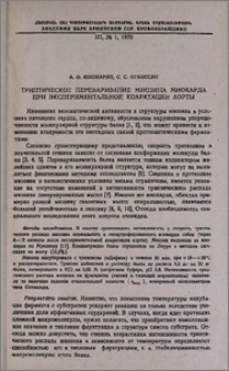 Трипическое переваривание миозина миокарда при экспериментальной коарктации аорты