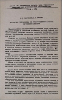 Влияние тирамина на экстрацеребральное кровообращение