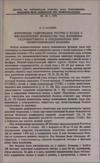 Изменения содержания натрия и калия в биологических жидкостях под влиянием гидрокортизона и преднизолона при гипертонической болезни
