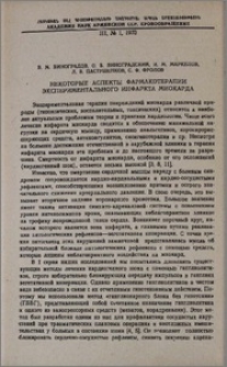 Некоторые аспекты фармакотерапии экспериментального инфаркта миокарда