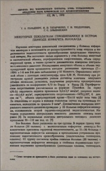 Некоторые показатели гемодинамики в остром периоде инфаркта миокарда