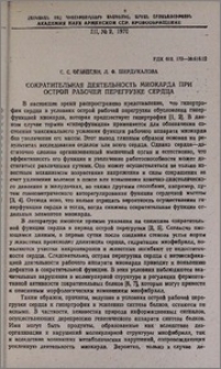Сократительная деятельность миокарда при острой рабочей перегрузке сердца