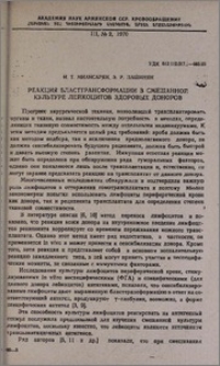 Реакция бласттрансформации в смешанной культуре лейкоцитов здоровых доноров
