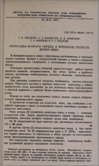 Пересадка второго сердца в брюшную полость белых крыс