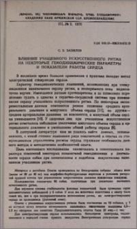 Влияние учащенного искусственного ритма на некоторые гемодинамические параметры и показатели работы сердца