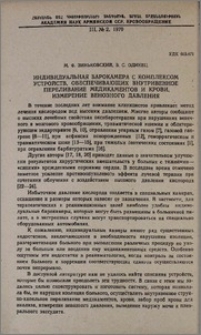 Индивидуальная барокамера с комплексом устройств, обеспечивающих внутривенное переливание медикаментов и крови, измерение венозного давления