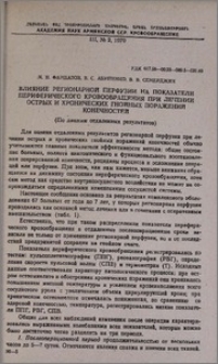 Влияние регионарной перфузии на показатели периферического кровообращения при лечении острых и хронических гнойных поражений конечностей (По данным отдаленных результатов)