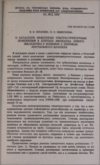 О характере некоторых ультраструктурных изменений в клетках миокарда левого желудочка у больных с пороком митрального клапана