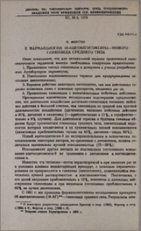 К фармакологии 16-ацетилгитоксина-нового гликозида среднего типа