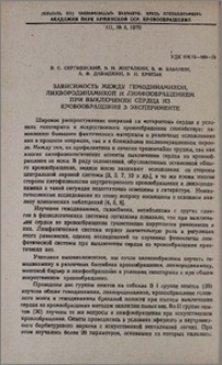 Зависимость между гемодинамикой, ликвородинамикой и лимфообращением при выключении сердца из кровообращения в экспериментенте