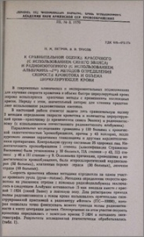 К сравнительной оценке красочного (с использованием синего Эванса) и радиоизотопного (с использованием альбумина-J¹³¹) методов определения скорости кровотока и объема циркулирующей крови