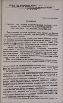 Влияние сочетанной электрической стимуляции сердца на некоторые гемодинамические показатели и параметры работы сердца