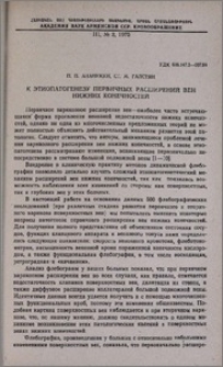 К этиопатогенезу первычных расширений вен нижних конечностей