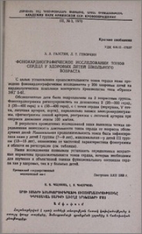 Фонокардиографическое исследование тонов сердца у здоровых детей школьного возраста