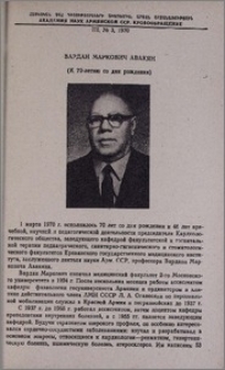 Вардан Маркович Авакян (К 70-летию со дня рождения)