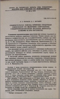 Сравнительная оценка влияния сердечных гликозидов на величину сокращения глицеринизированных волокон миокарда в норме и при патологии