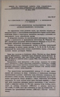 Структурные изменения капиллярной сети аноксированного миокарда