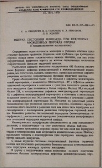 Оценка состояния миокарда при некоторых врожденных пороках сердца (Гемодинамическое исследование)