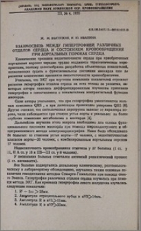 Взаимосвязь между гипертрофией различных отделов сердца и состоянием кровообращения при аортальных пороках сердца