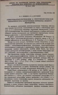 Электрокардиологические и рентгенологические параллели при гипертрофии миокарда правого желудочка