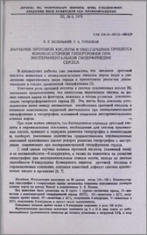 Значение оротовой кислоты в обеспечении процесса компенсаторной гипертрофии при экспериментальной гиперфункции сердца