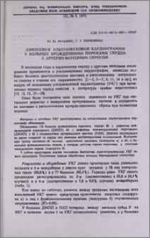 Изменения ультразвуковой кардиограммы у больных врожденными пороками сердца с артерио-венозрым сбросом