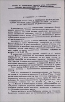 Содержание гликогена и липидов в нейтрофилах крови больных ревматизмом с разной степенью недостаточности кровообращения