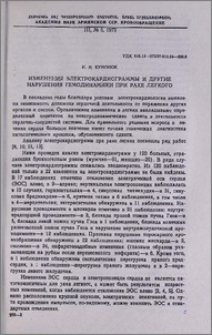 Изменения электрокардиограммы и другие нарушения гемодинамики при раке легкого