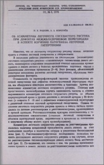 Об асимметрии легочного сосудистого рисунка при дефектах межжелудочковой перегородки в аспекте изучения патогенеза легочной гипертензии