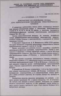 Контрастное исследование сердца при ревматическом поражении трехстворчатого клапана