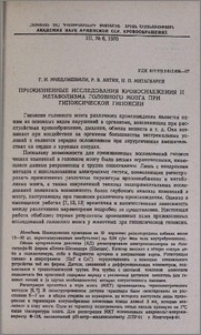 Прижизненные исследования кровоснабжения и метаболизма головного мозга при гипоксической гипоксии